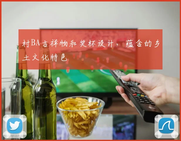 村BA吉祥物和奖杯设计，蕴含的乡土文化特色